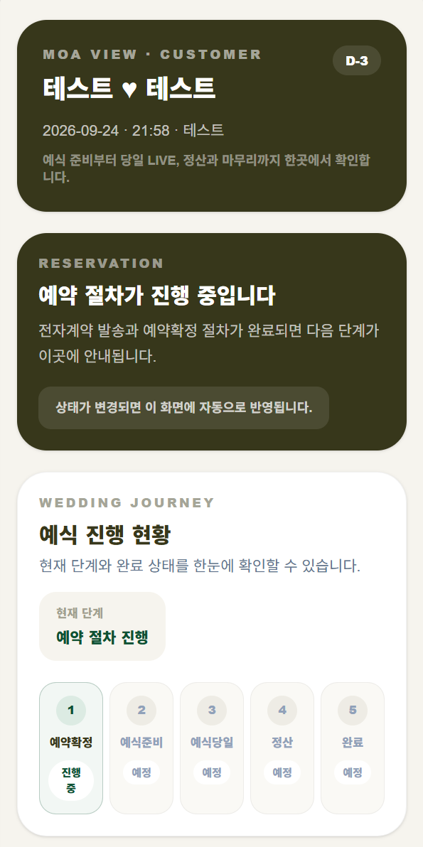 모아뷰 실제 예식 진행 현황 고객 페이지