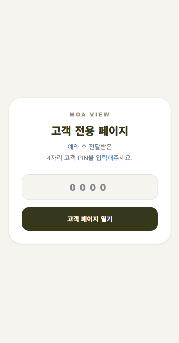 모아뷰 실제 고객 PIN 고객 페이지