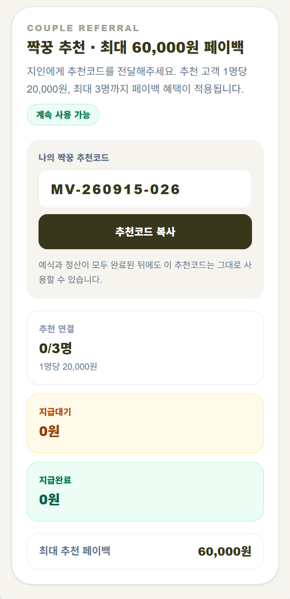 모아뷰 실제 짝꿍 추천 고객 페이지